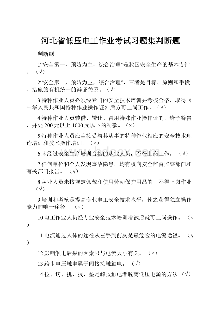 河北省低压电工作业考试习题集判断题.docx_第1页