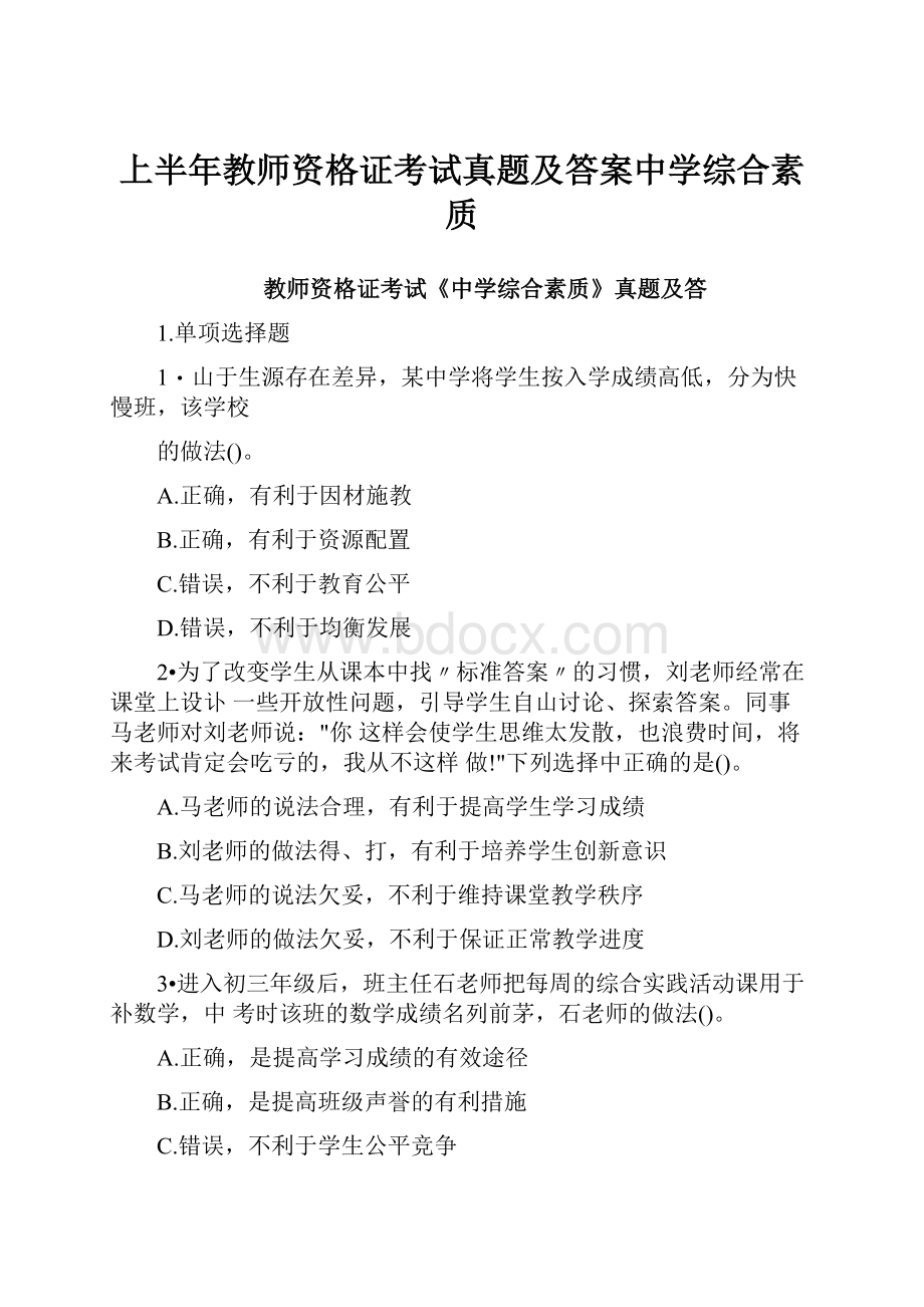 上半年教师资格证考试真题及答案中学综合素质.docx