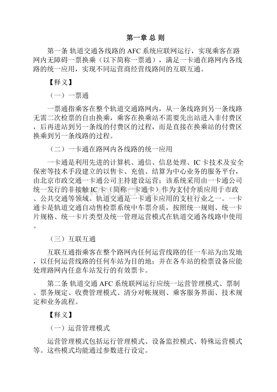 北京市轨道交通自动售检票系统技术管理规定.docx_第2页