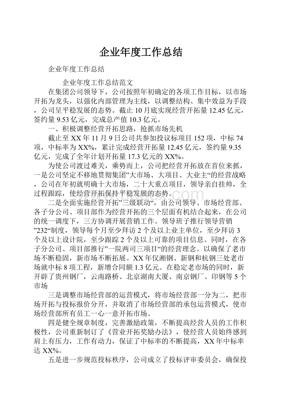 企业年度工作总结.docx_第1页