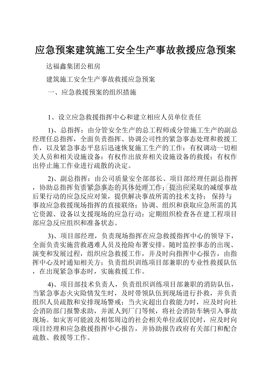 应急预案建筑施工安全生产事故救援应急预案.docx