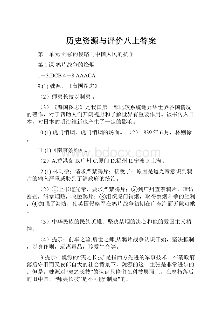 历史资源与评价八上答案.docx_第1页