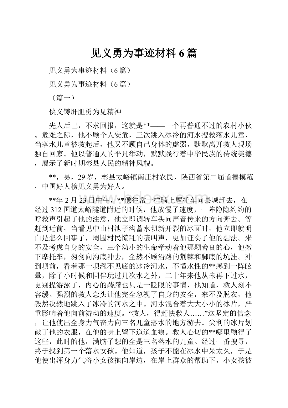 见义勇为事迹材料6篇.docx