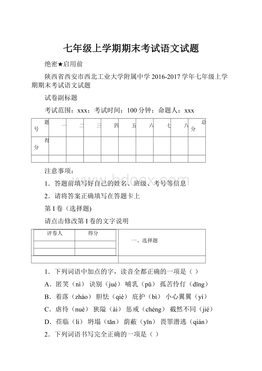 七年级上学期期末考试语文试题.docx_第1页