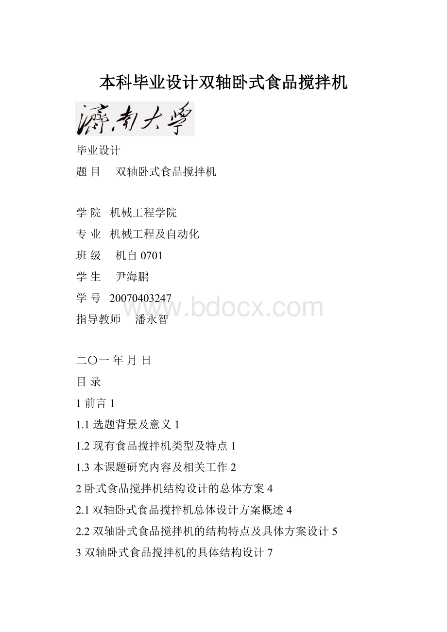 本科毕业设计双轴卧式食品搅拌机.docx