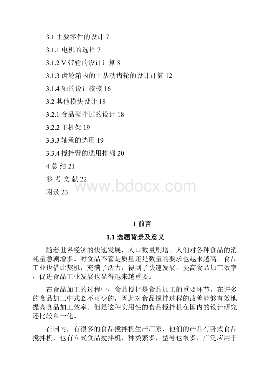 本科毕业设计双轴卧式食品搅拌机.docx_第2页