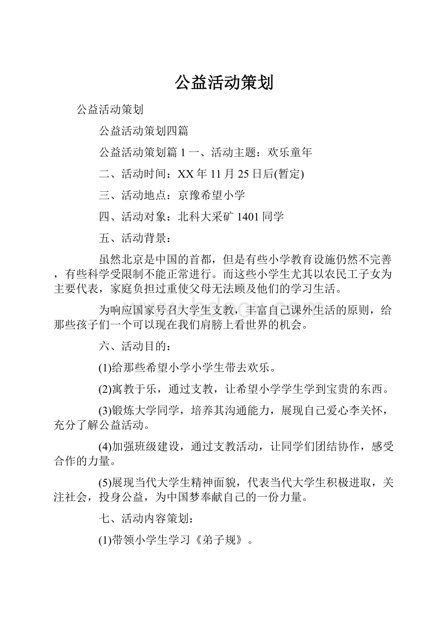 公益活动策划.docx_第1页