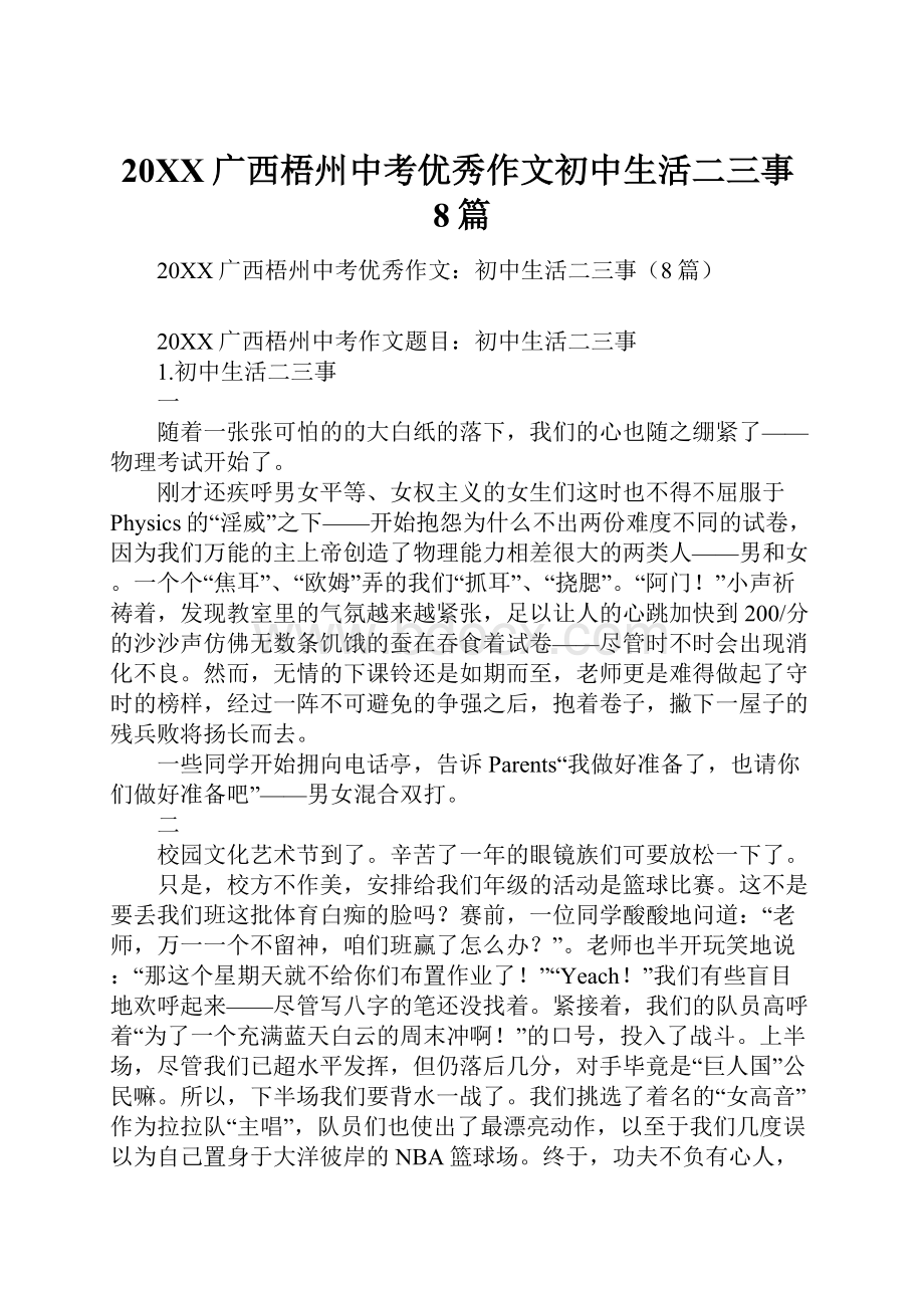 20XX广西梧州中考优秀作文初中生活二三事8篇.docx_第1页