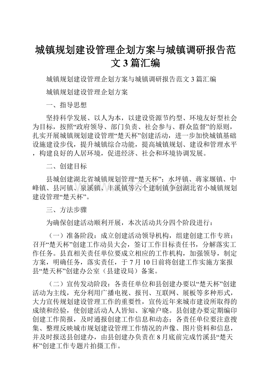 城镇规划建设管理企划方案与城镇调研报告范文3篇汇编.docx