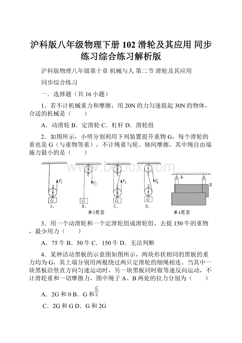 沪科版八年级物理下册102 滑轮及其应用 同步练习综合练习解析版.docx_第1页