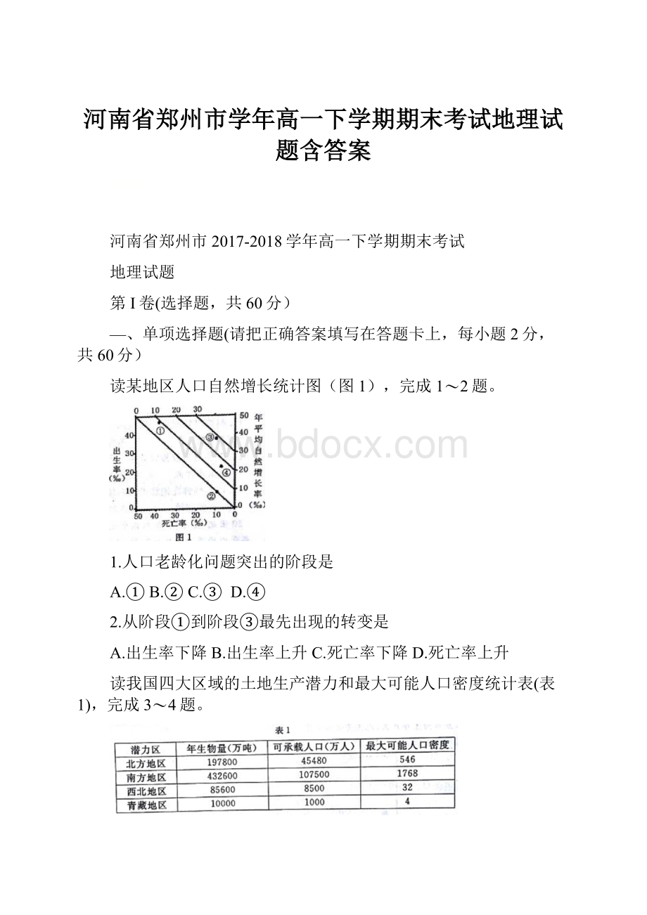 河南省郑州市学年高一下学期期末考试地理试题含答案.docx