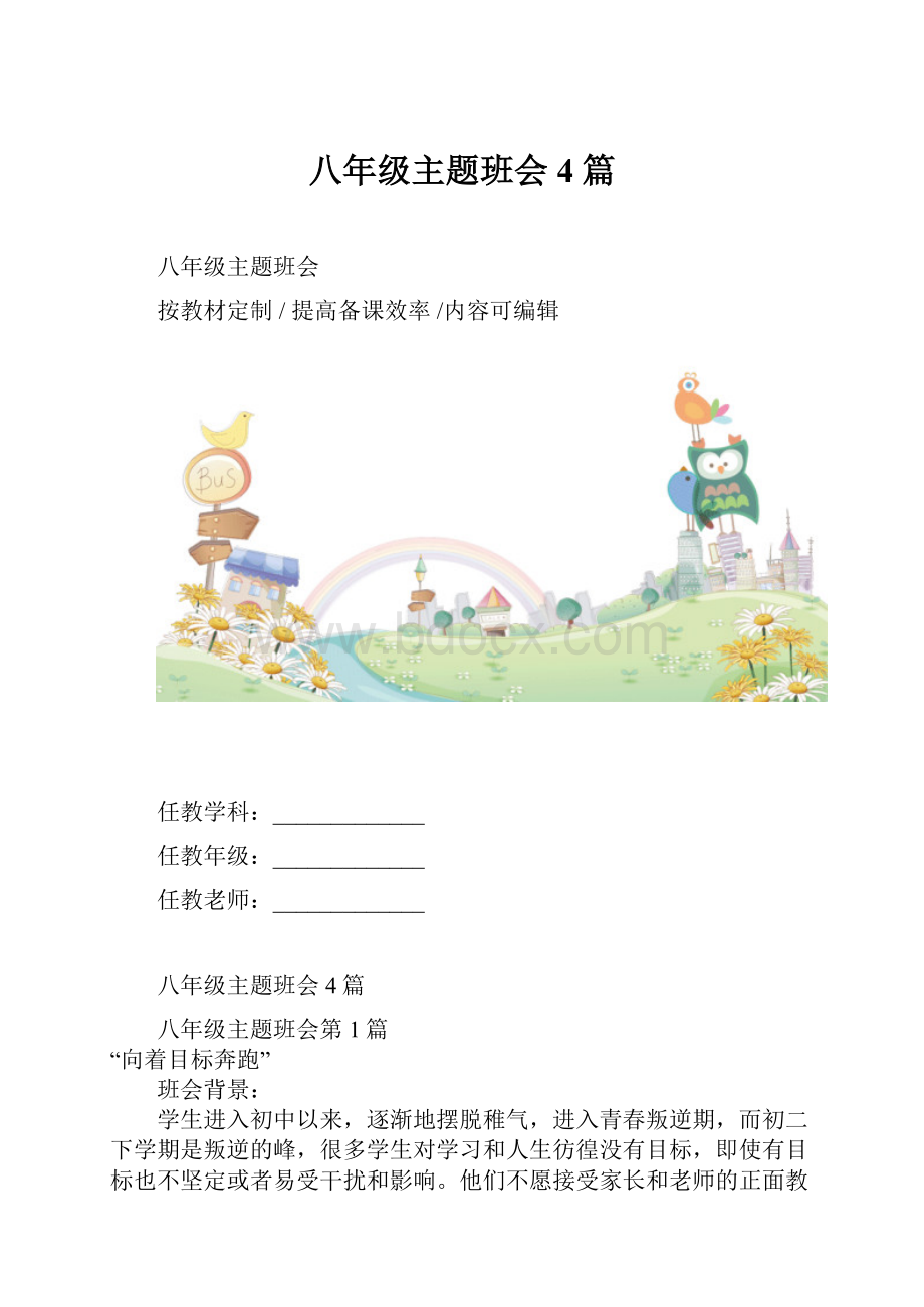 八年级主题班会4篇.docx_第1页