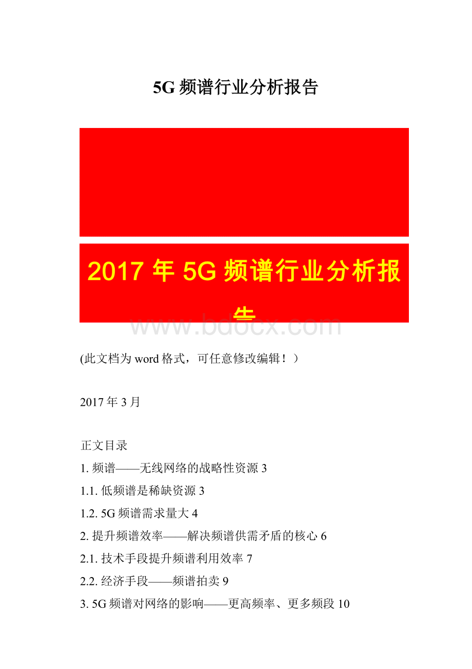 5G频谱行业分析报告.docx_第1页