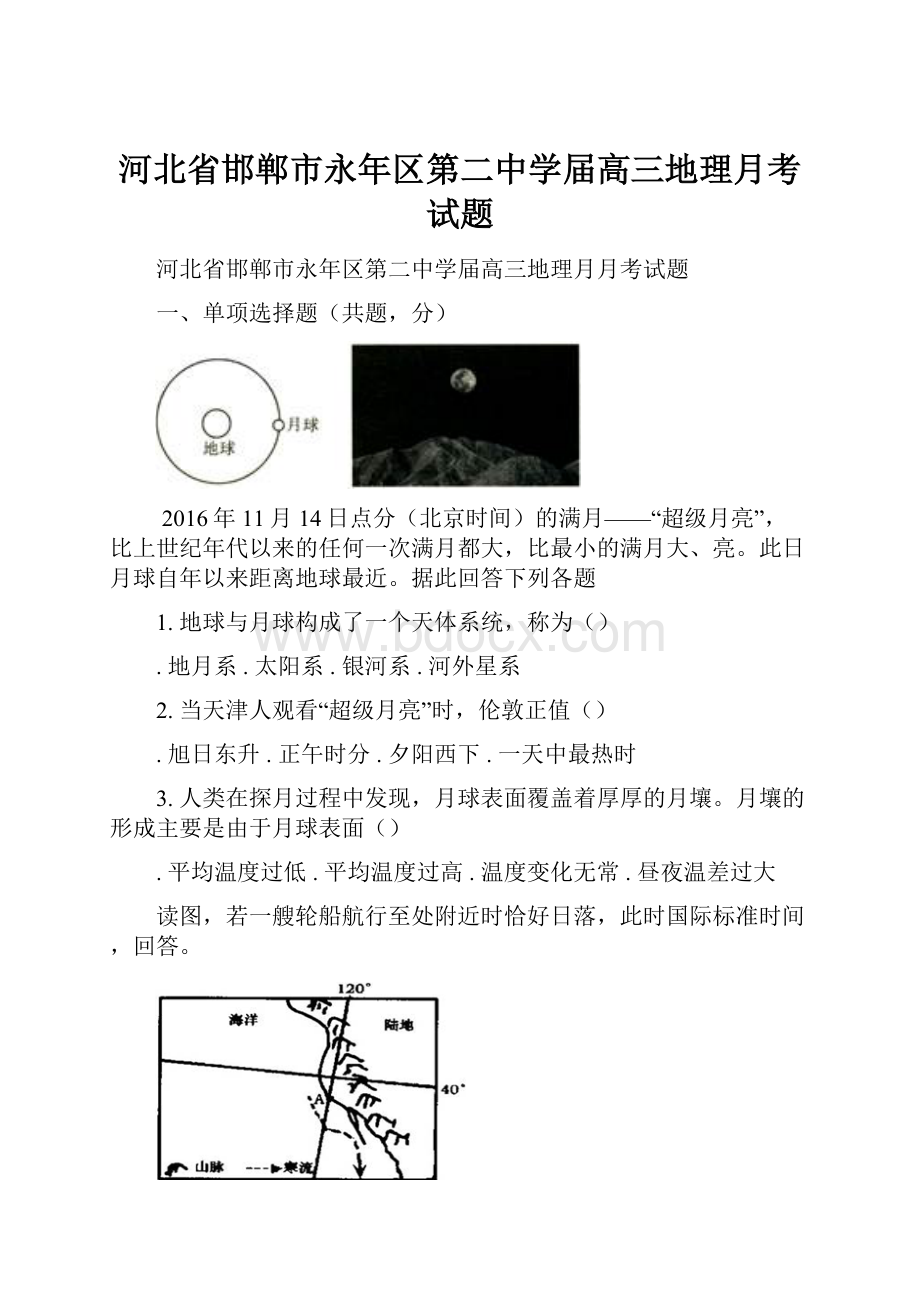 河北省邯郸市永年区第二中学届高三地理月考试题.docx