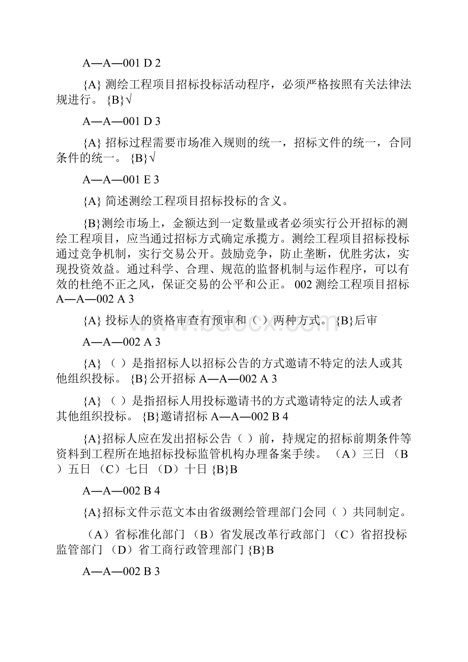 测绘工程管理题库完整.docx_第2页