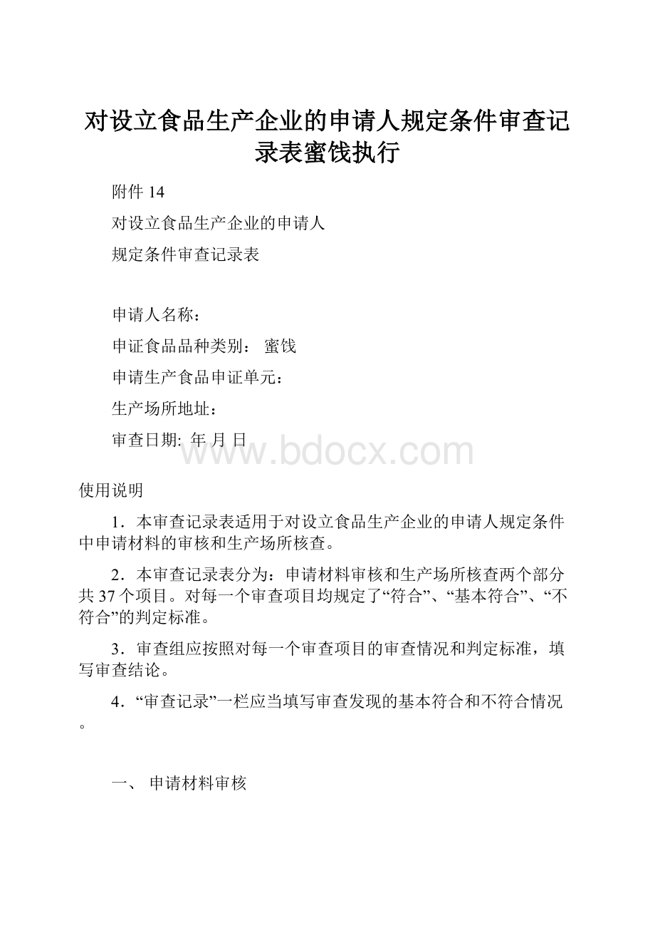 对设立食品生产企业的申请人规定条件审查记录表蜜饯执行.docx_第1页