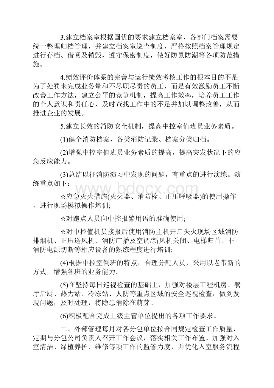 物业经理工作计划.docx_第2页