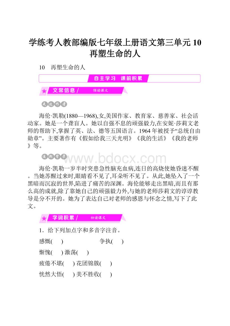 学练考人教部编版七年级上册语文第三单元10 再塑生命的人.docx_第1页