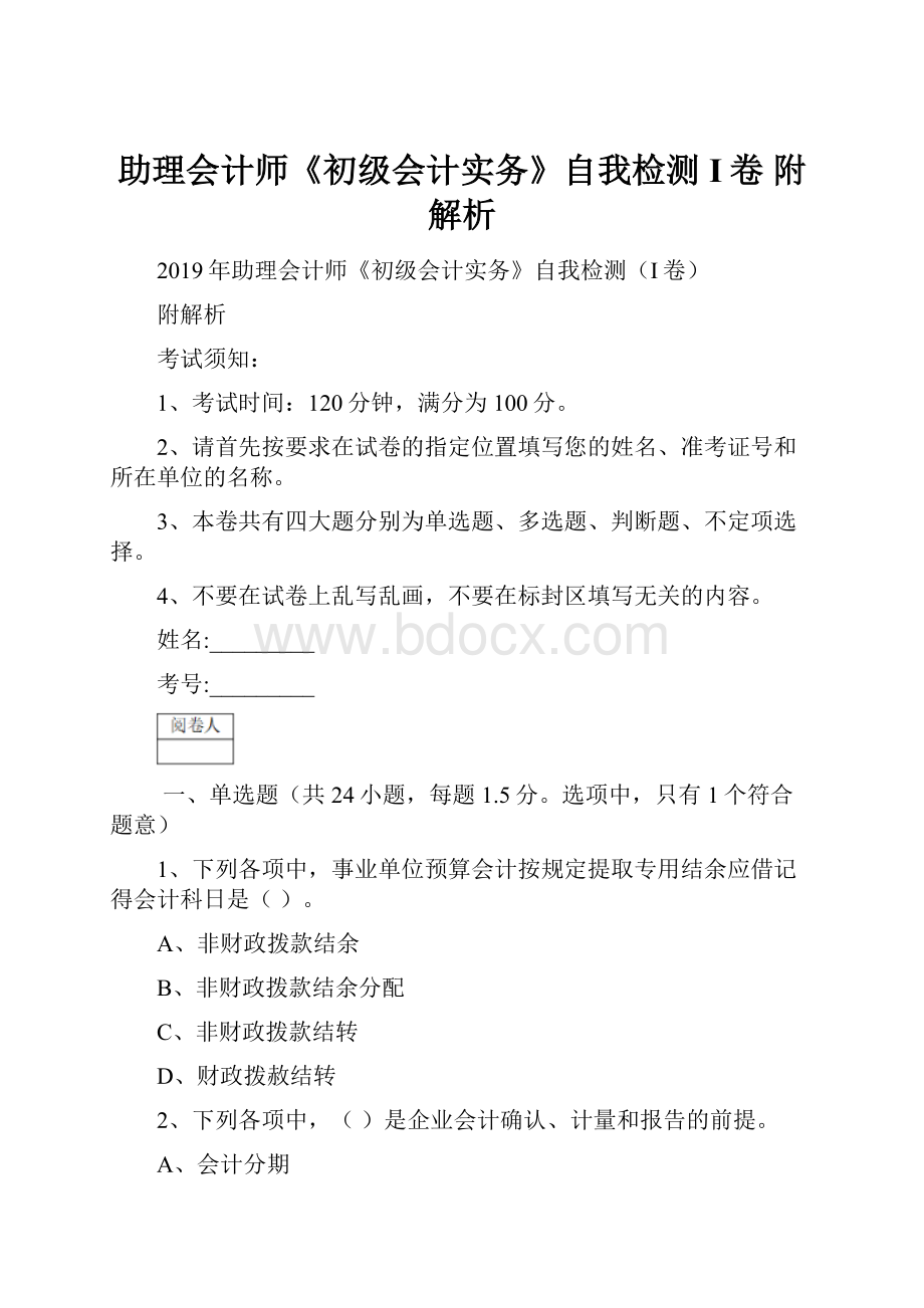 助理会计师《初级会计实务》自我检测I卷 附解析.docx_第1页