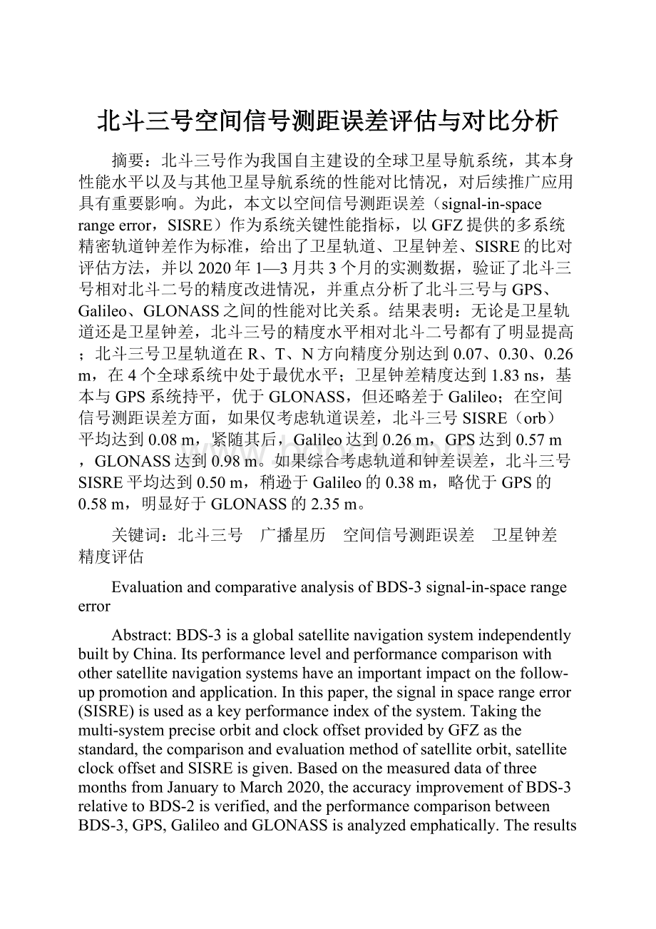 北斗三号空间信号测距误差评估与对比分析.docx