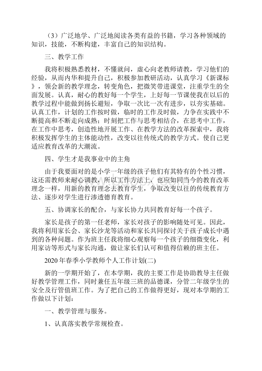 春季小学教师个人精品工作计划.docx_第2页