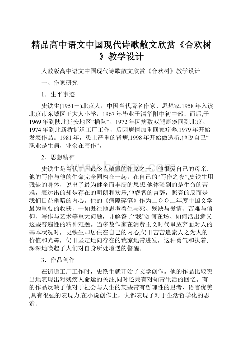 精品高中语文中国现代诗歌散文欣赏《合欢树》教学设计.docx_第1页