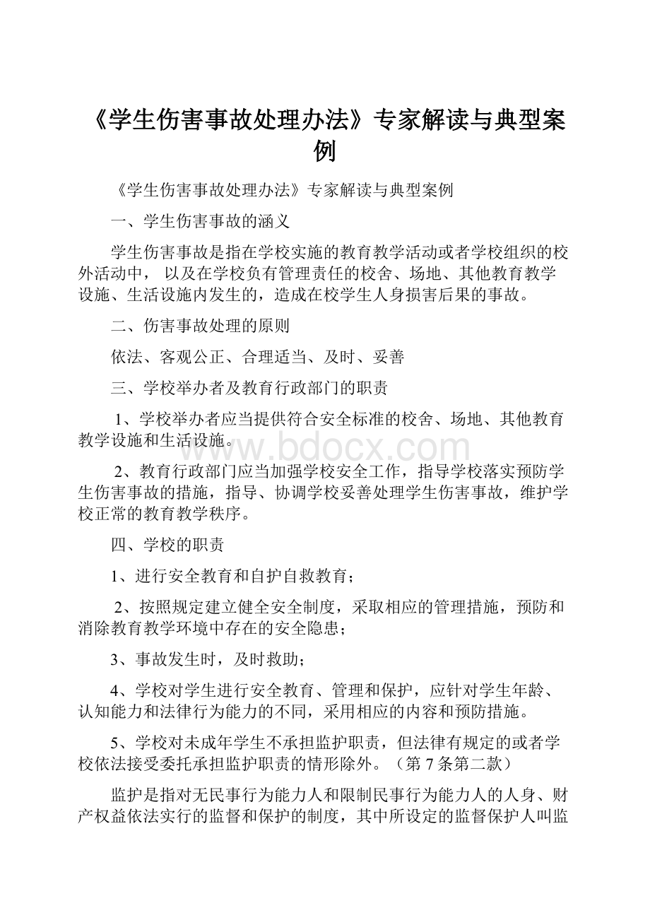 《学生伤害事故处理办法》专家解读与典型案例.docx