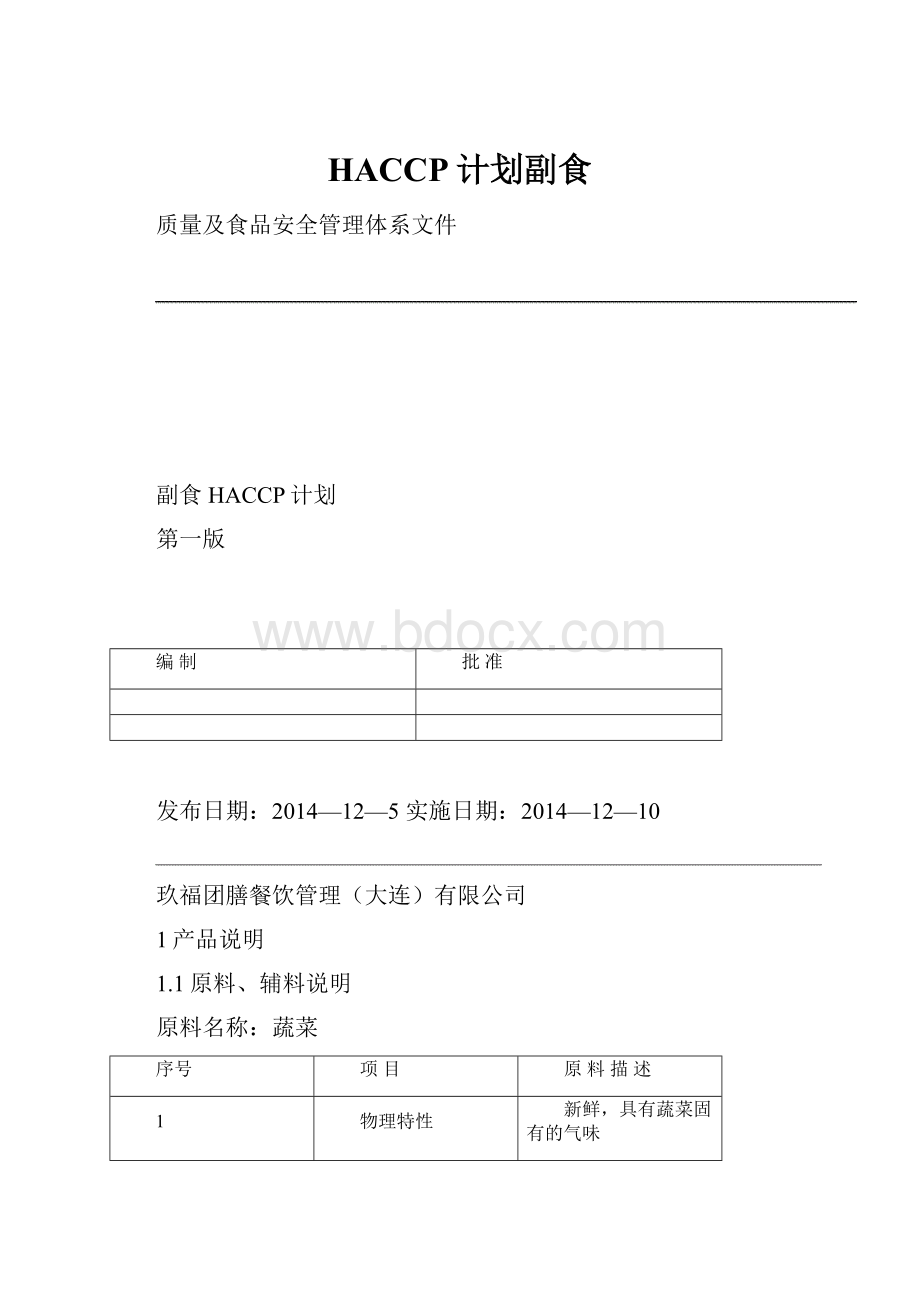 HACCP计划副食.docx_第1页