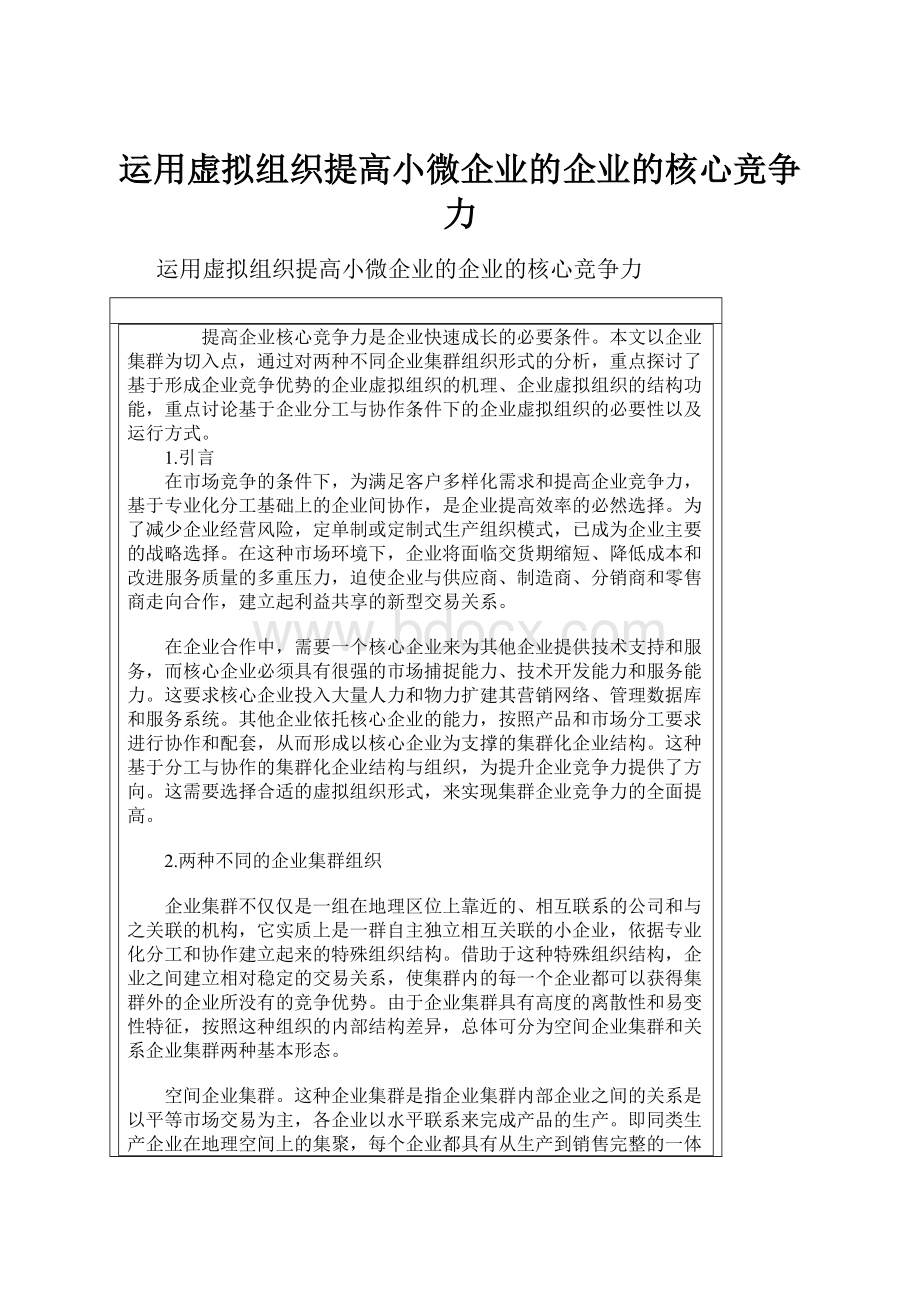 运用虚拟组织提高小微企业的企业的核心竞争力.docx_第1页