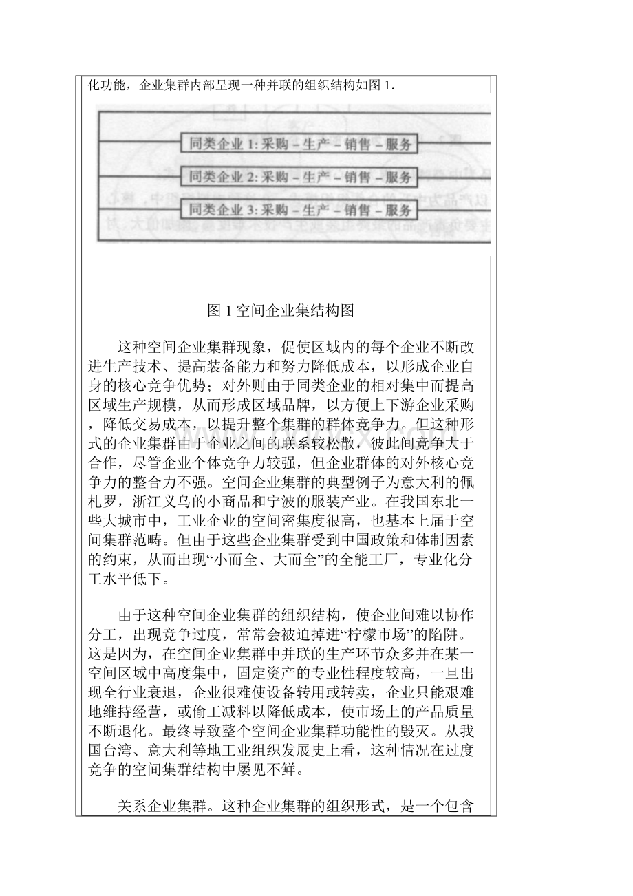 运用虚拟组织提高小微企业的企业的核心竞争力.docx_第2页