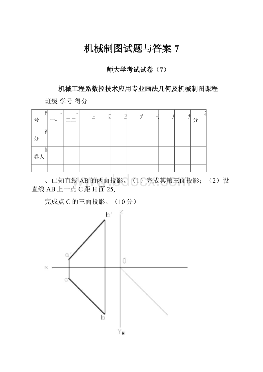 机械制图试题与答案7.docx_第1页