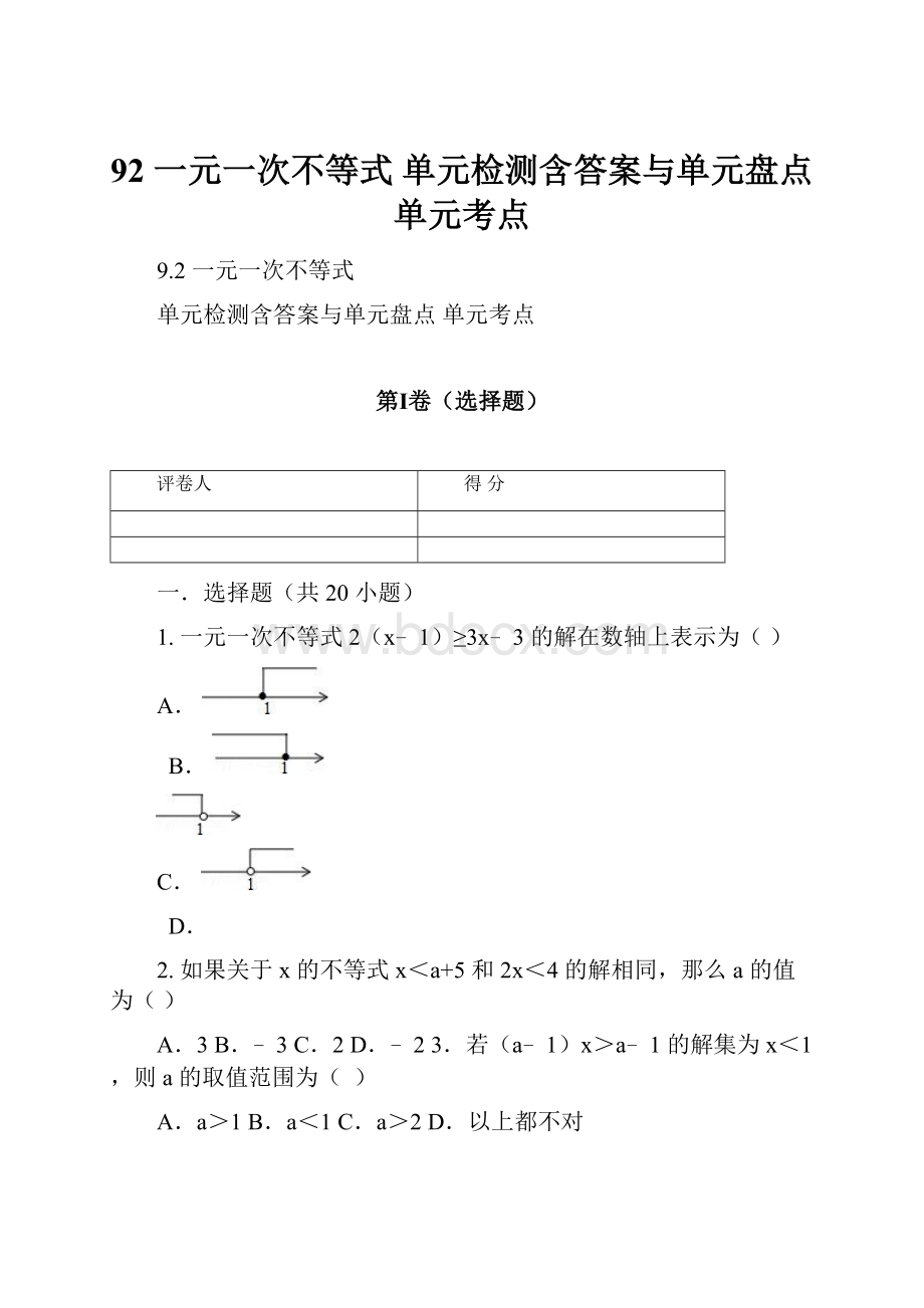 92 一元一次不等式 单元检测含答案与单元盘点 单元考点.docx_第1页