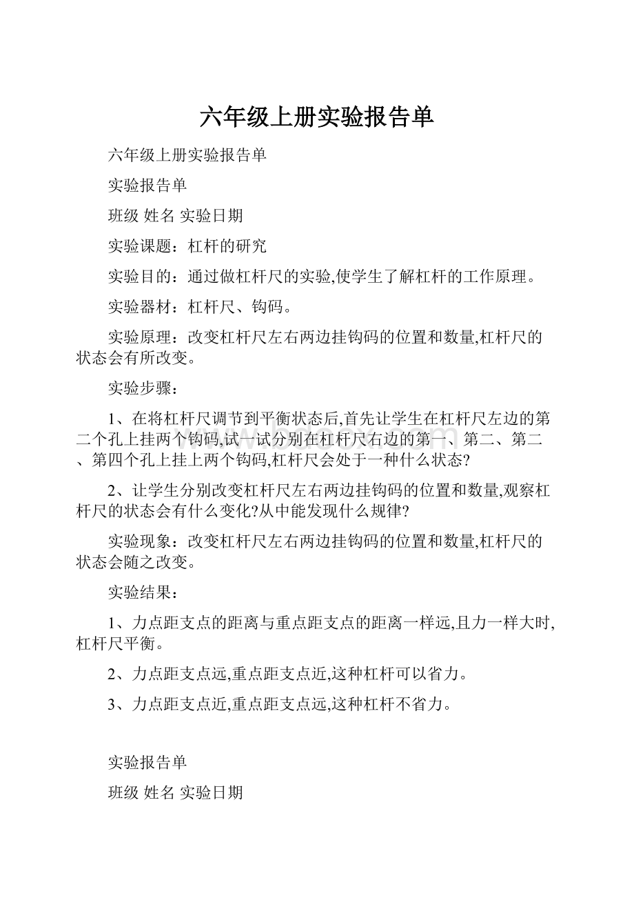 六年级上册实验报告单.docx