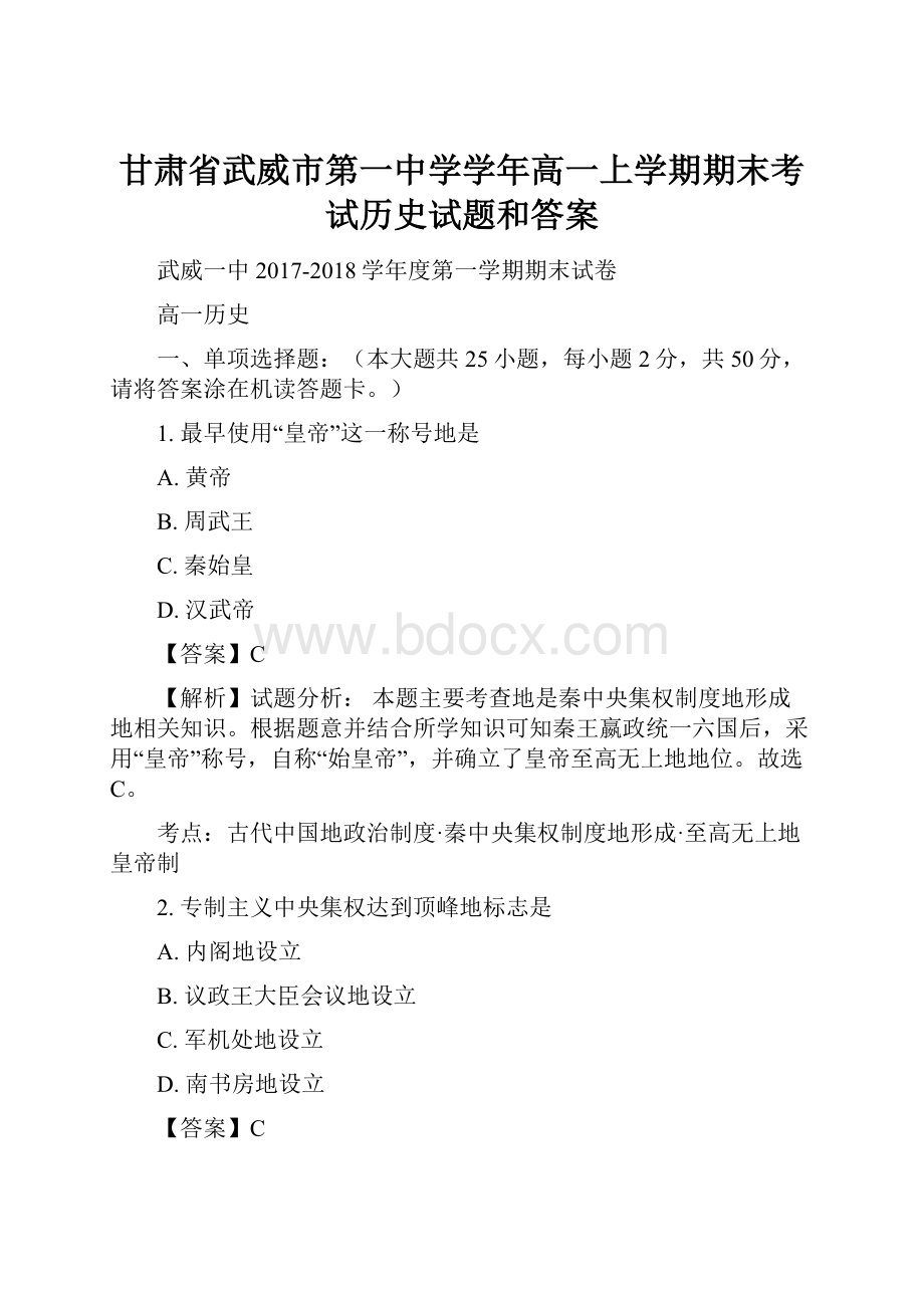 甘肃省武威市第一中学学年高一上学期期末考试历史试题和答案.docx_第1页