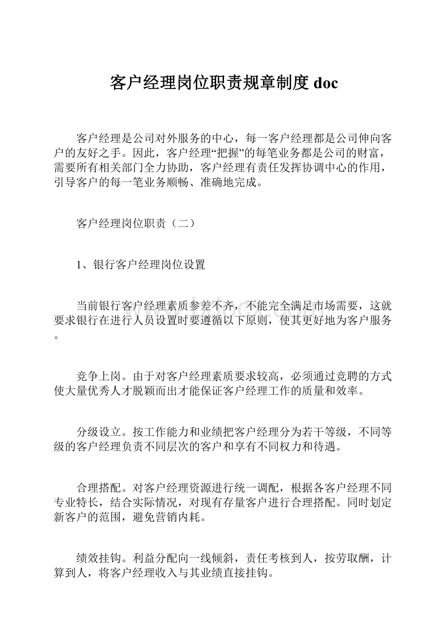 客户经理岗位职责规章制度doc.docx_第1页