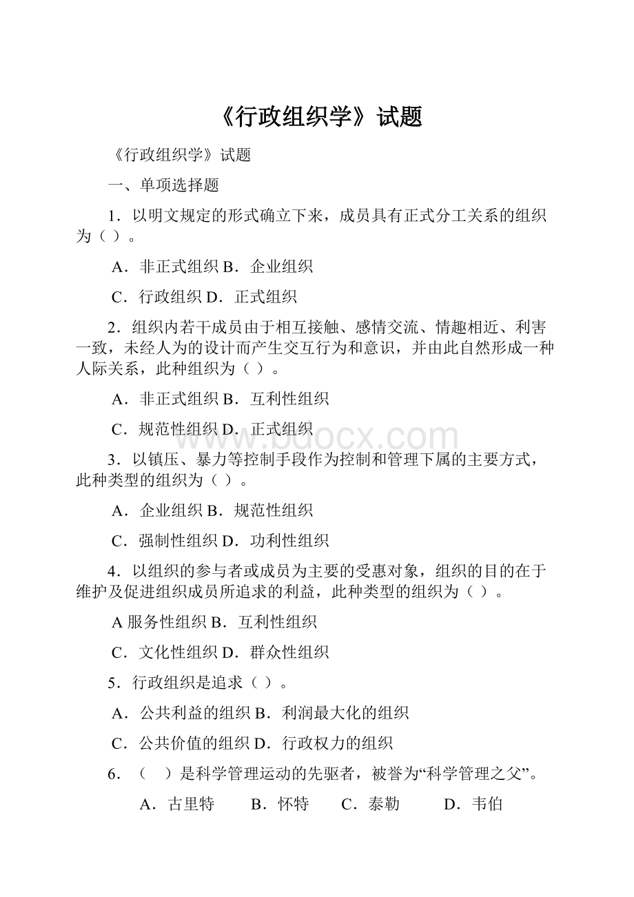 《行政组织学》试题.docx