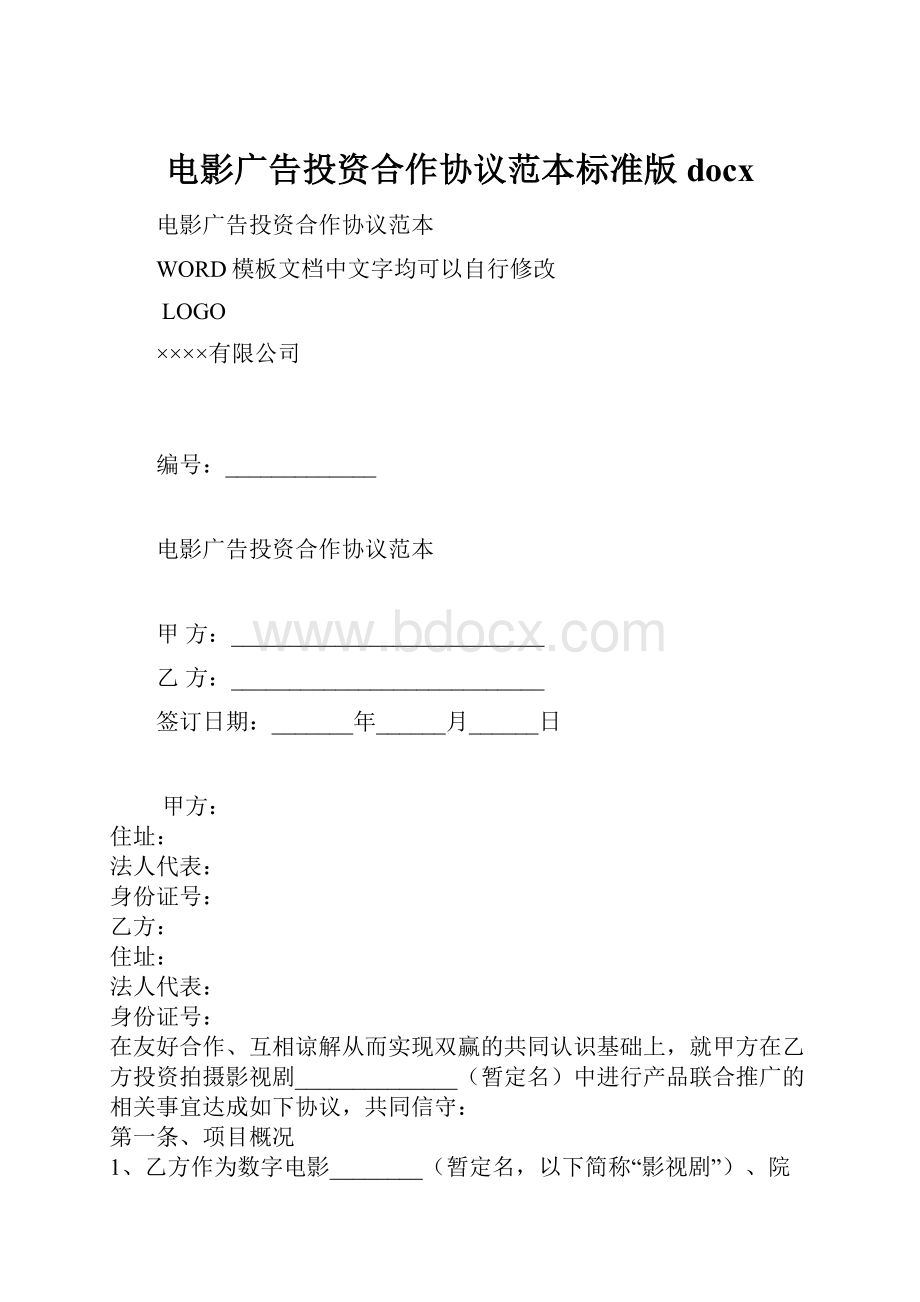 电影广告投资合作协议范本标准版docx.docx_第1页