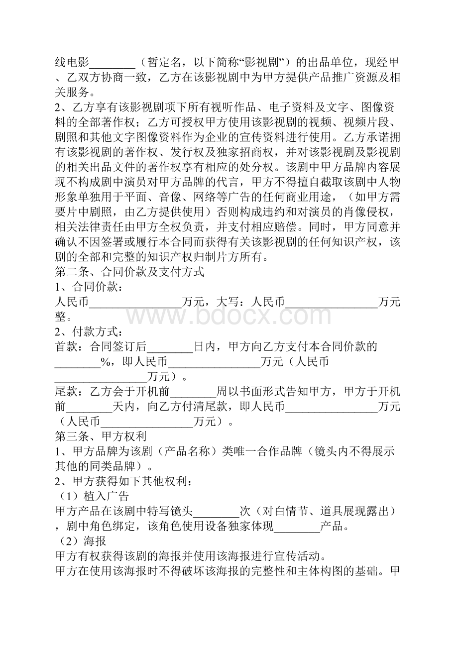 电影广告投资合作协议范本标准版docx.docx_第2页