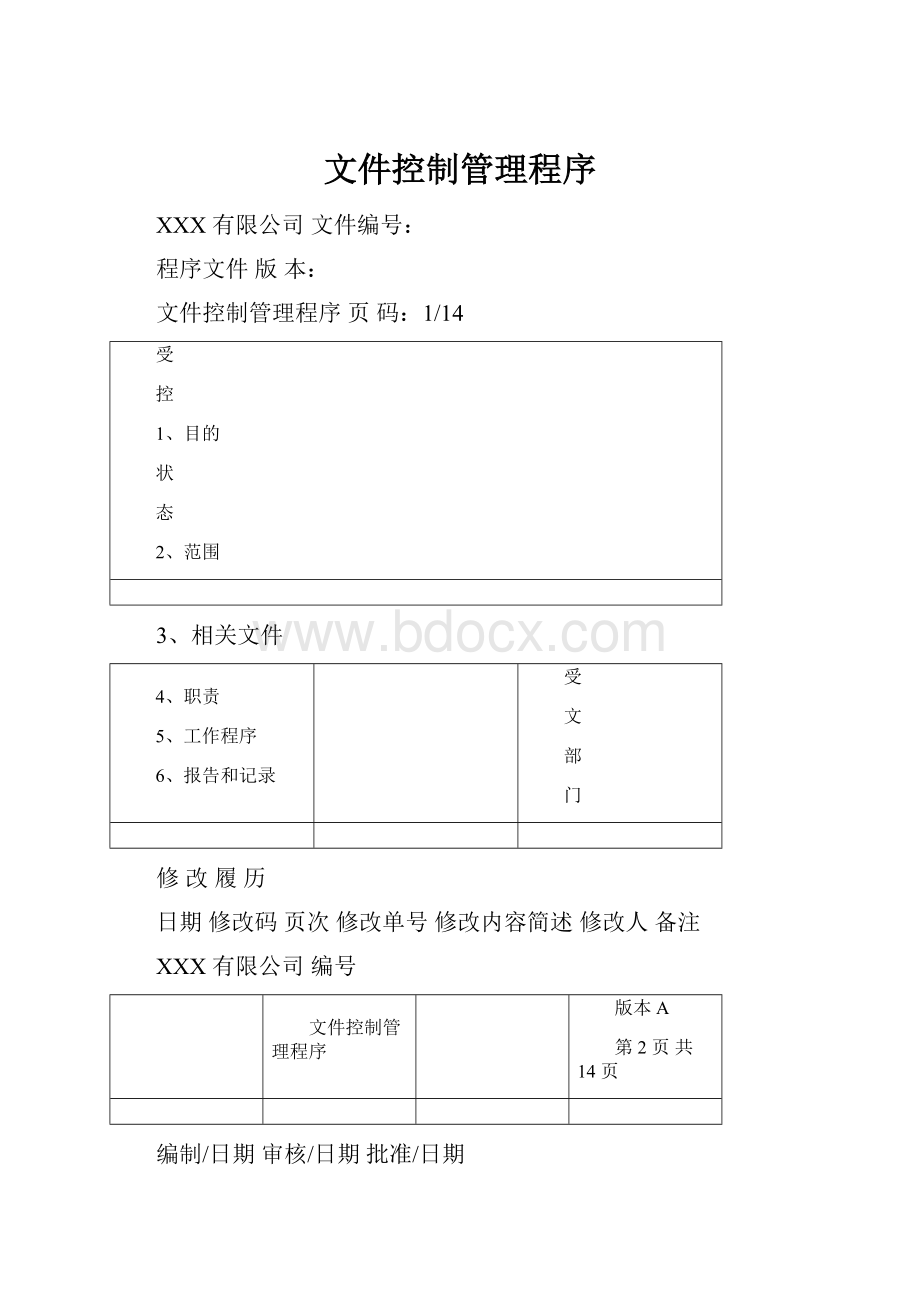 文件控制管理程序.docx_第1页