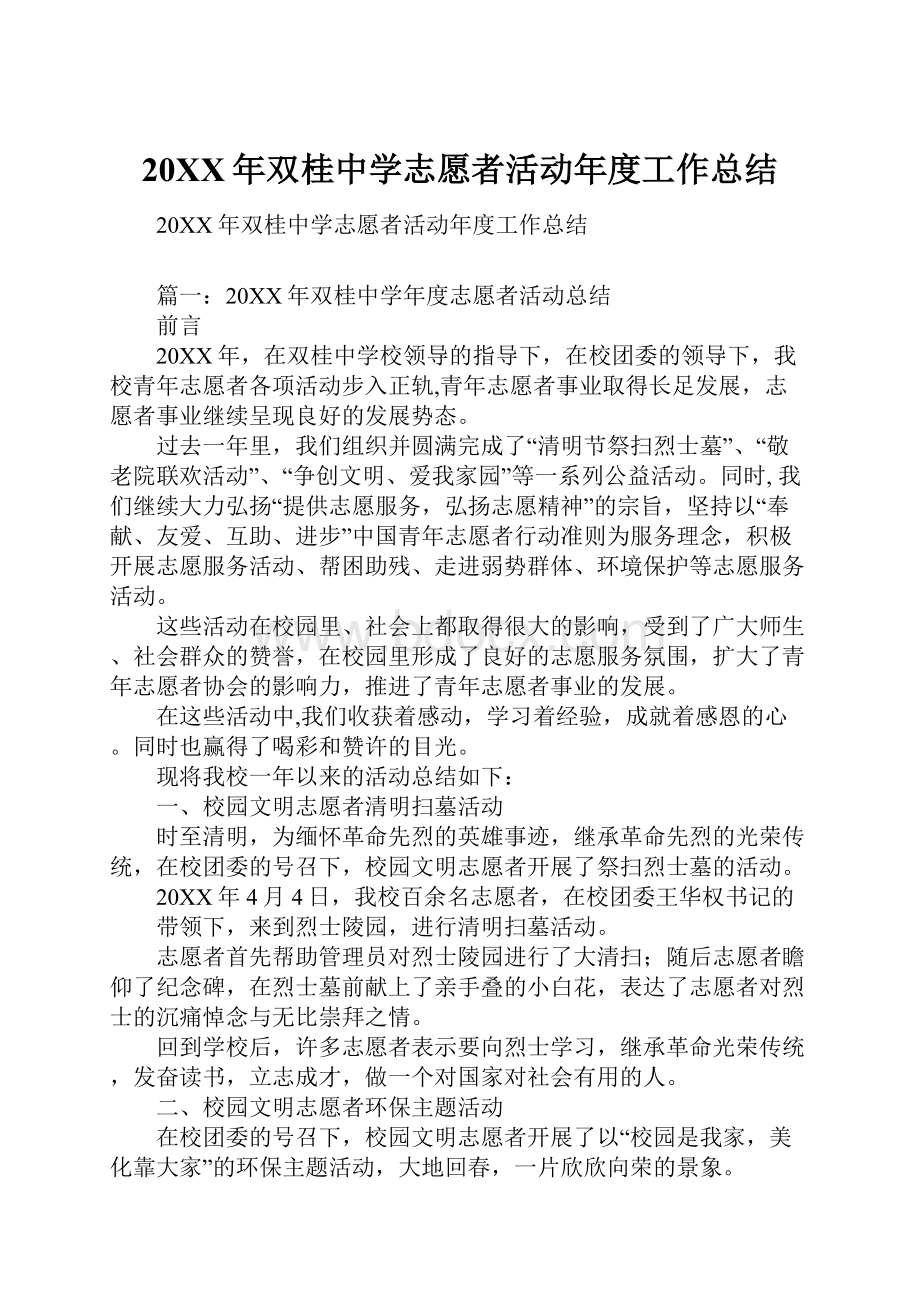 20XX年双桂中学志愿者活动年度工作总结.docx_第1页