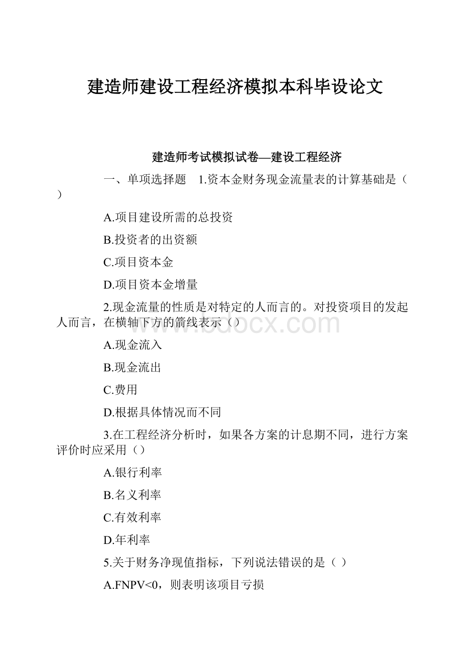 建造师建设工程经济模拟本科毕设论文.docx_第1页