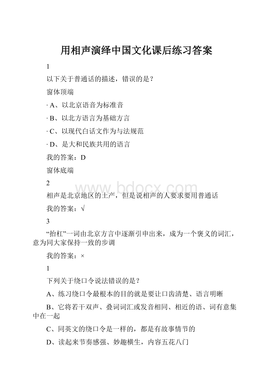 用相声演绎中国文化课后练习答案.docx_第1页