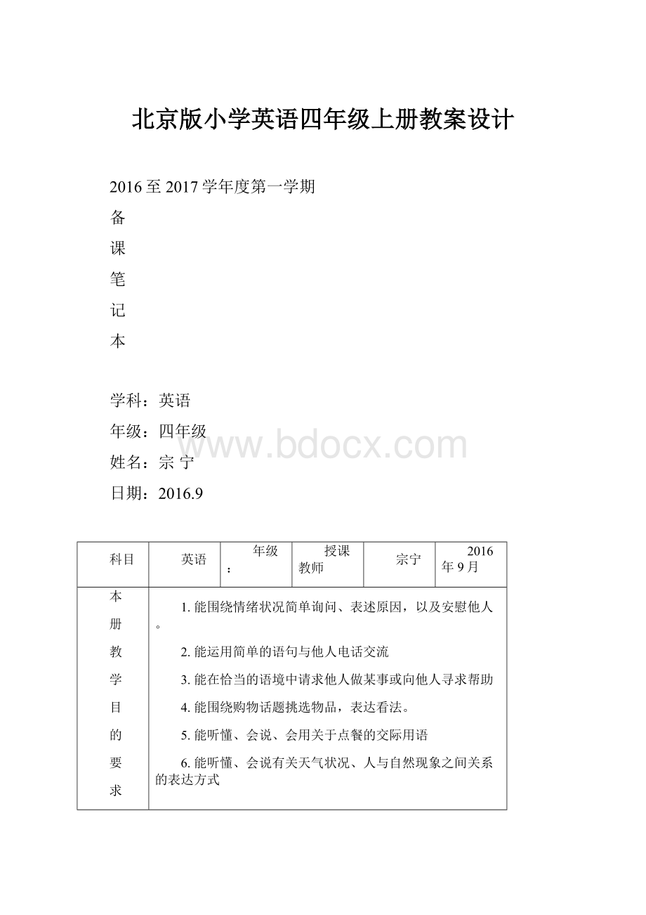 北京版小学英语四年级上册教案设计.docx_第1页