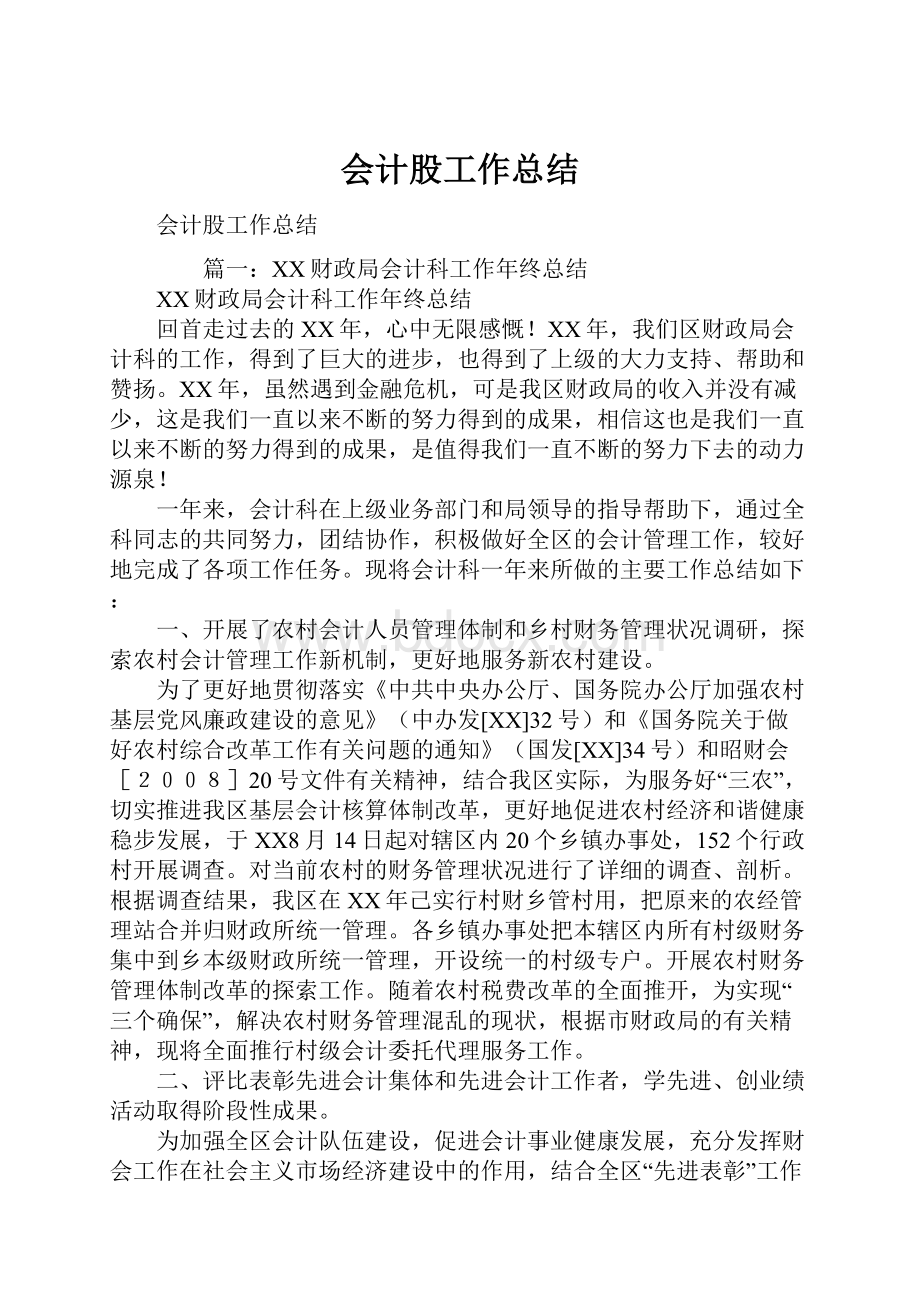 会计股工作总结.docx_第1页