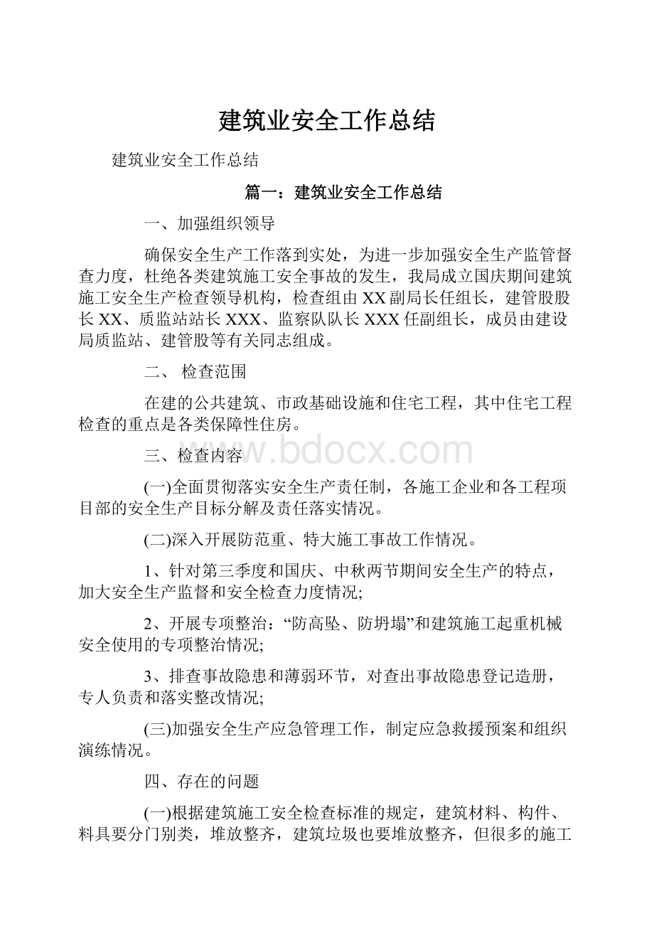 建筑业安全工作总结.docx_第1页