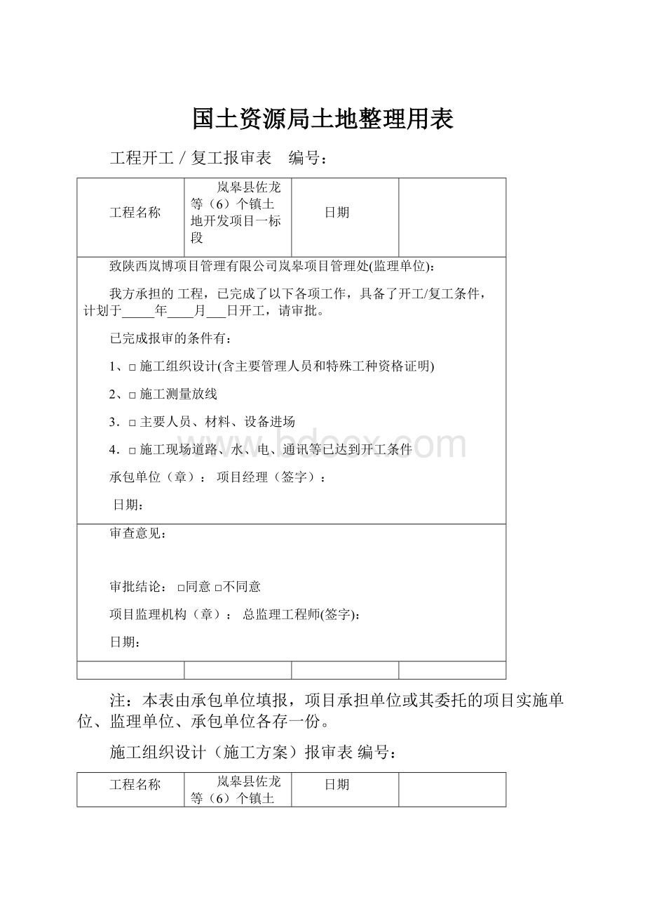 国土资源局土地整理用表.docx