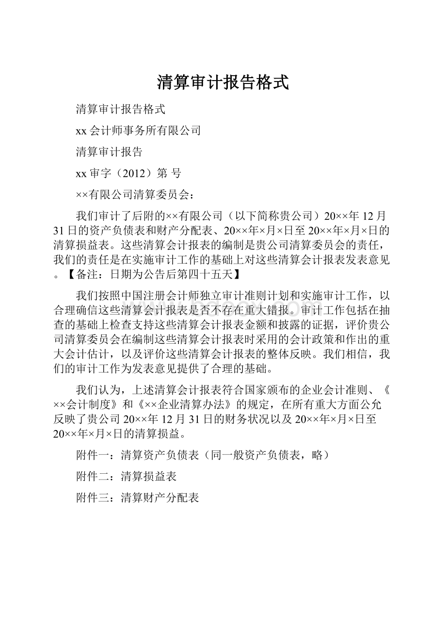 清算审计报告格式.docx_第1页