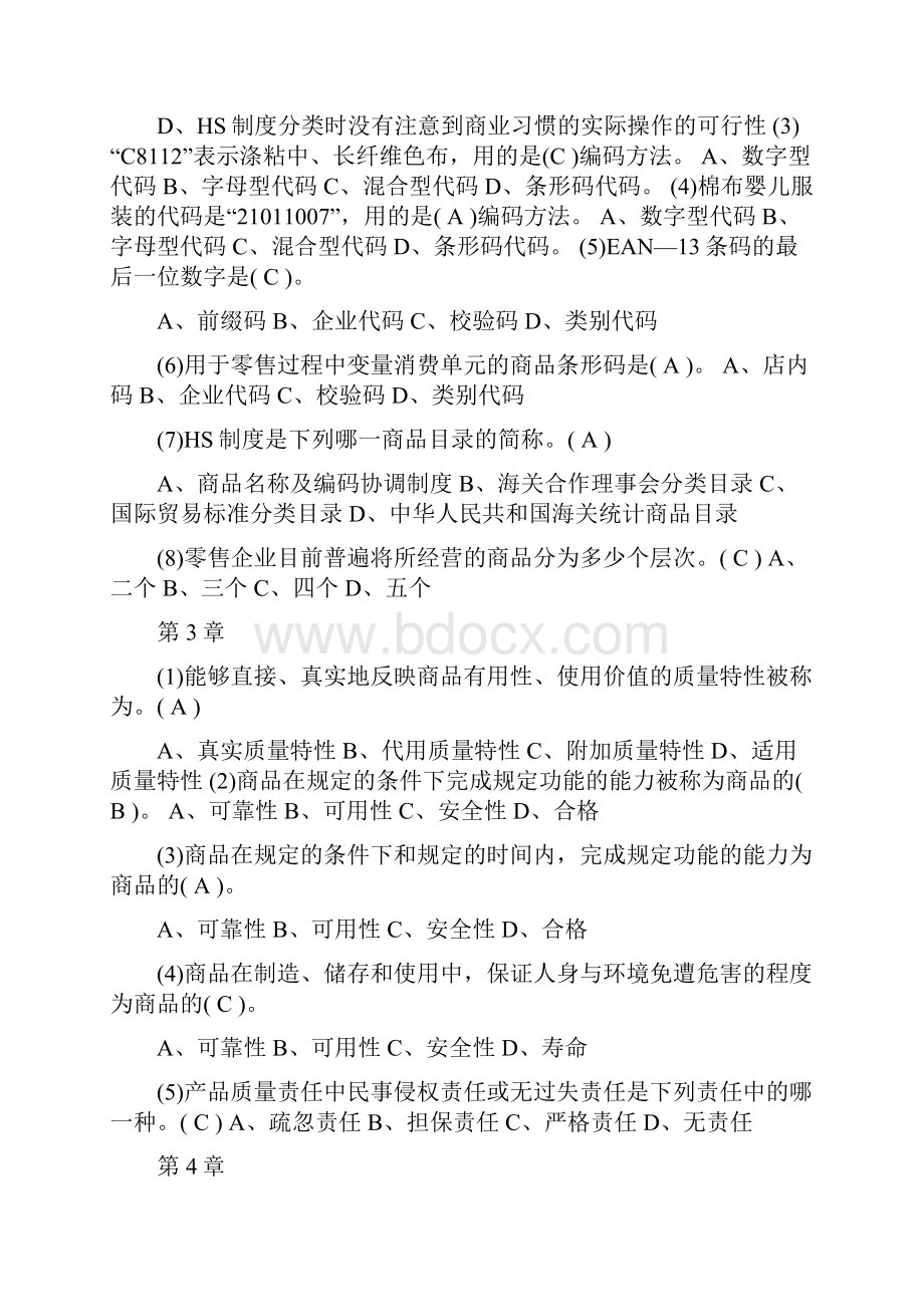 商品学题目和答案.docx_第2页