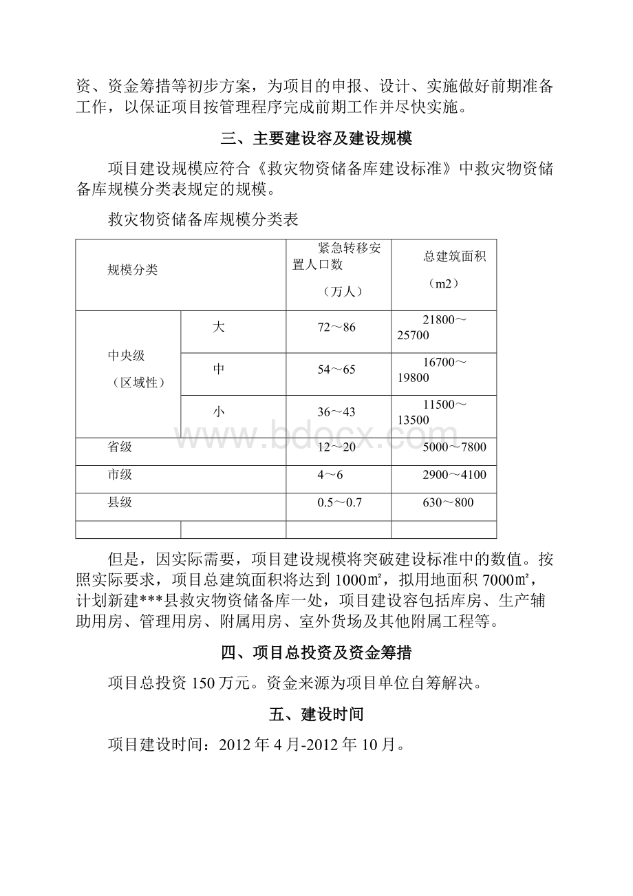 新建救灾物资储备库工程项目可行性实施报告.docx_第3页