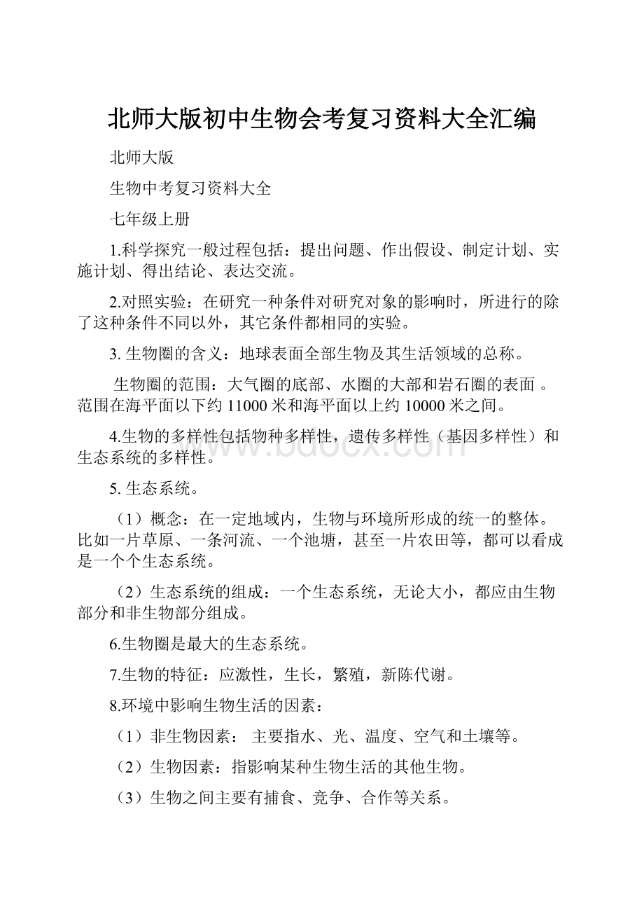 北师大版初中生物会考复习资料大全汇编.docx